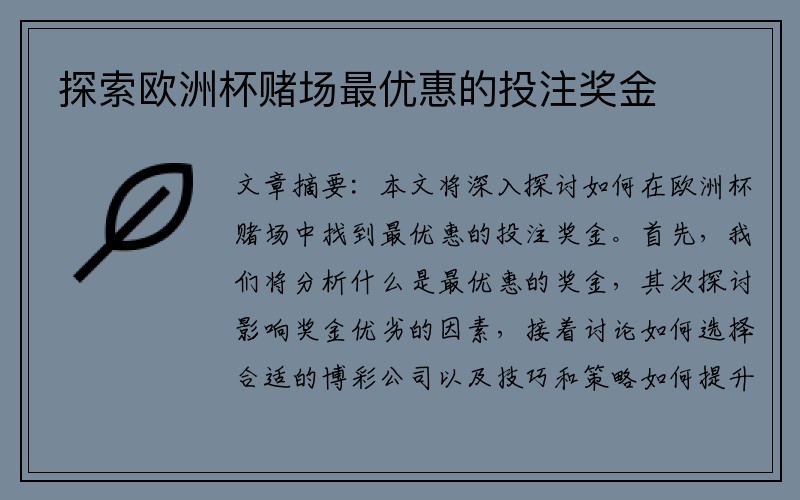 探索欧洲杯赌场最优惠的投注奖金