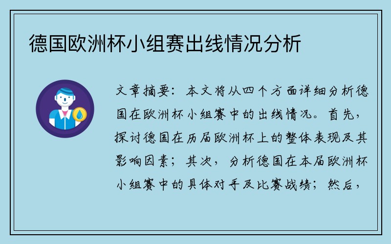 德国欧洲杯小组赛出线情况分析