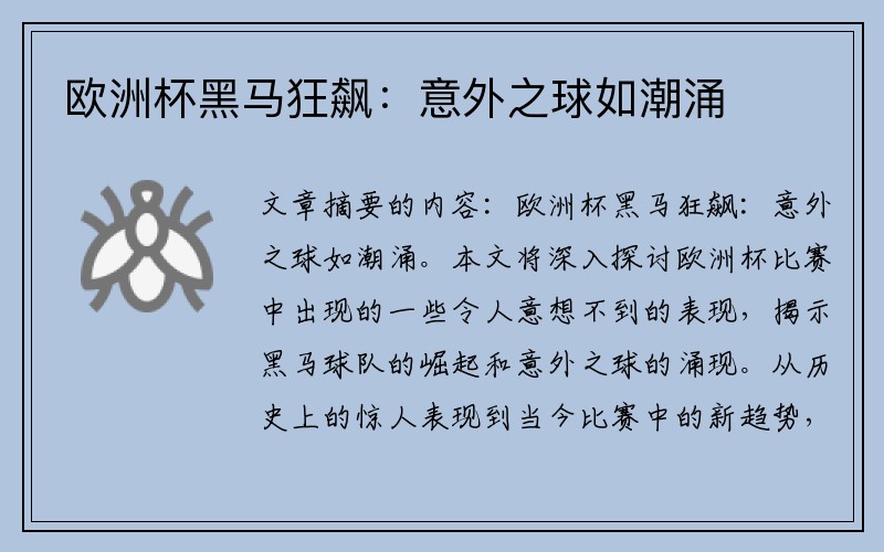 欧洲杯黑马狂飙：意外之球如潮涌