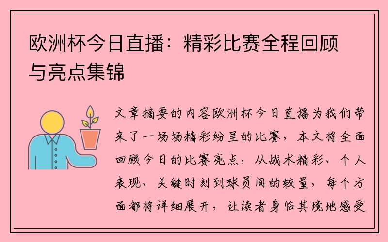 欧洲杯今日直播：精彩比赛全程回顾与亮点集锦