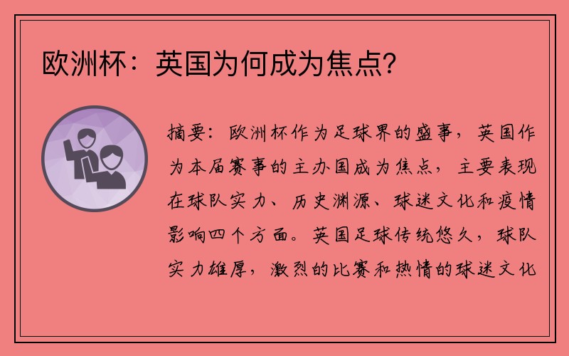 欧洲杯：英国为何成为焦点？