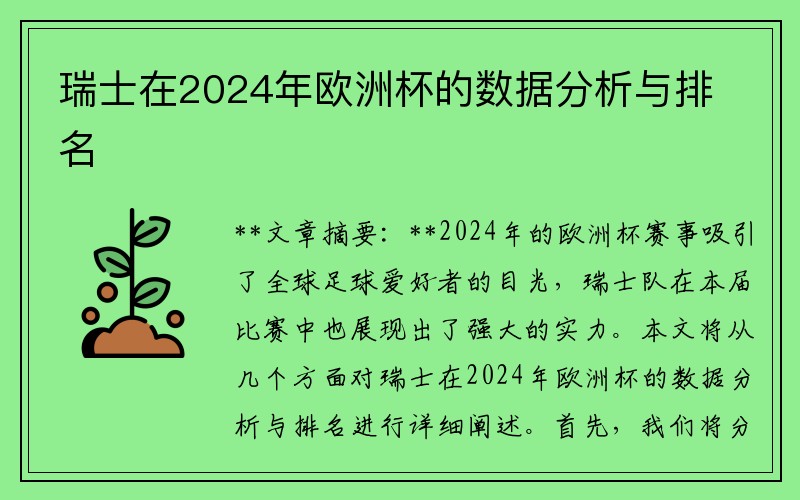 瑞士在2024年欧洲杯的数据分析与排名