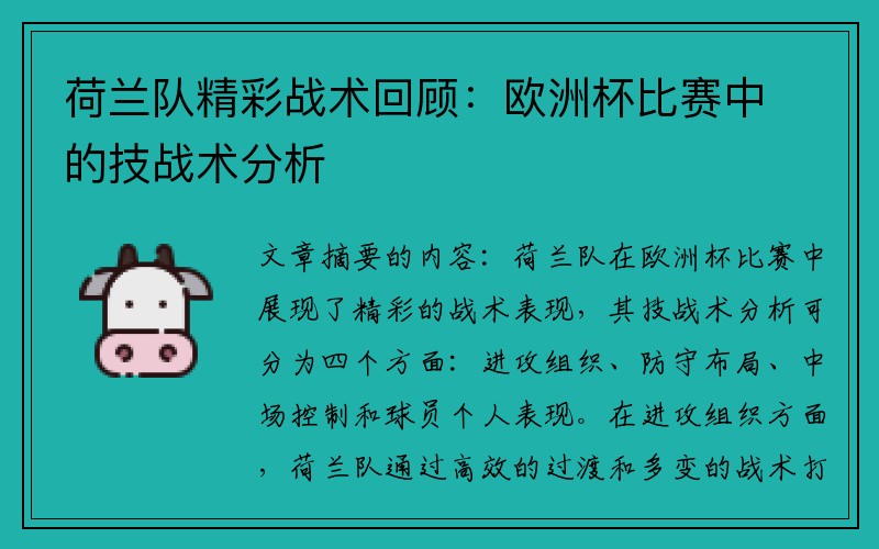 荷兰队精彩战术回顾：欧洲杯比赛中的技战术分析