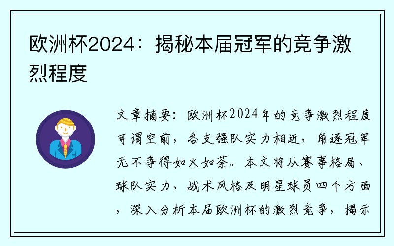 欧洲杯2024：揭秘本届冠军的竞争激烈程度