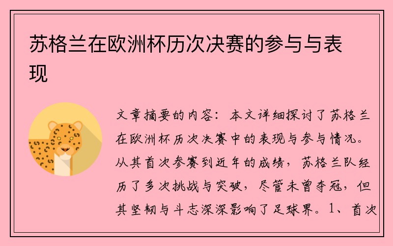 苏格兰在欧洲杯历次决赛的参与与表现