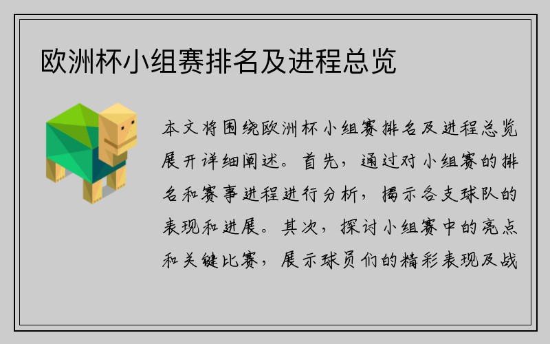 欧洲杯小组赛排名及进程总览