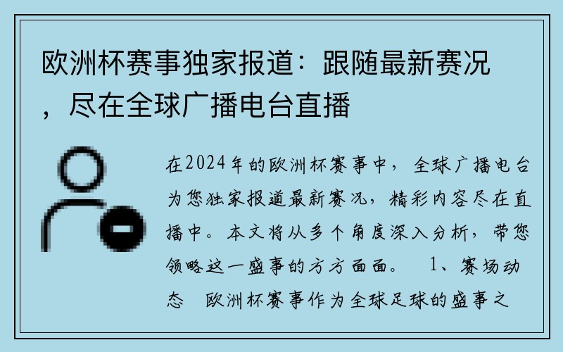 欧洲杯赛事独家报道：跟随最新赛况，尽在全球广播电台直播