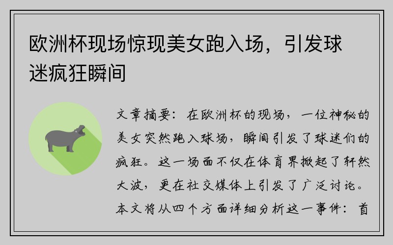欧洲杯现场惊现美女跑入场，引发球迷疯狂瞬间
