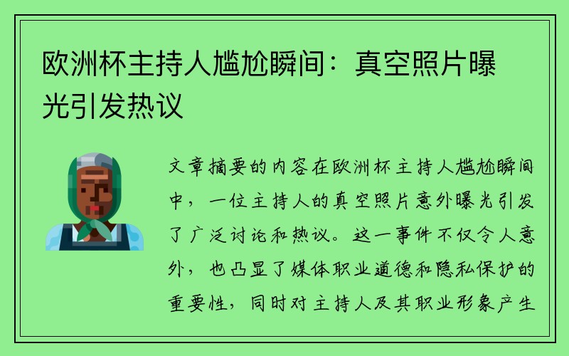 欧洲杯主持人尴尬瞬间：真空照片曝光引发热议