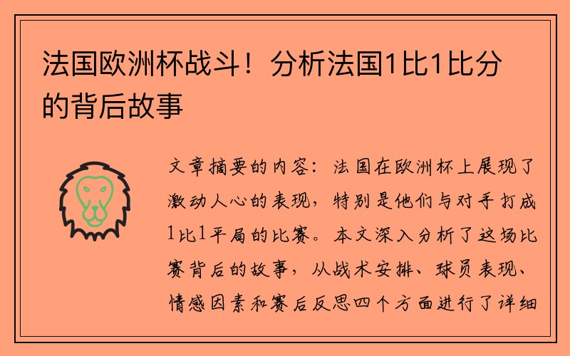 法国欧洲杯战斗！分析法国1比1比分的背后故事