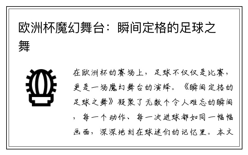 欧洲杯魔幻舞台：瞬间定格的足球之舞