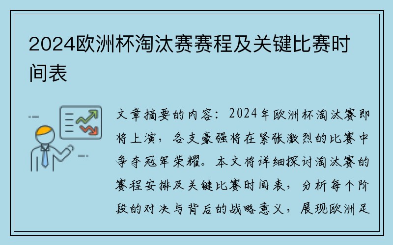2024欧洲杯淘汰赛赛程及关键比赛时间表
