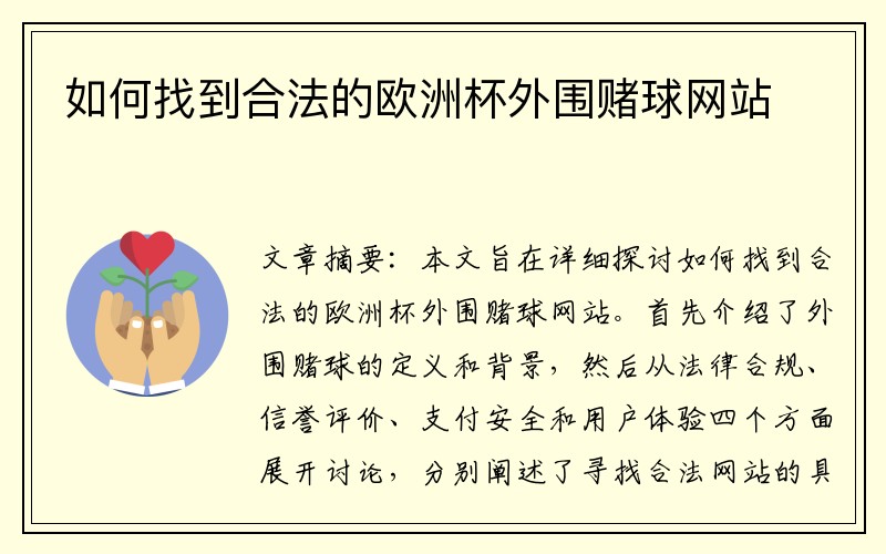 如何找到合法的欧洲杯外围赌球网站