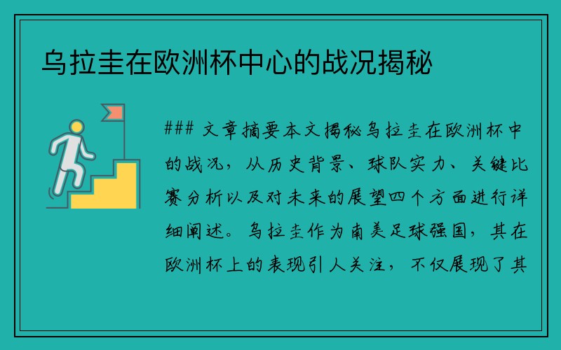 乌拉圭在欧洲杯中心的战况揭秘