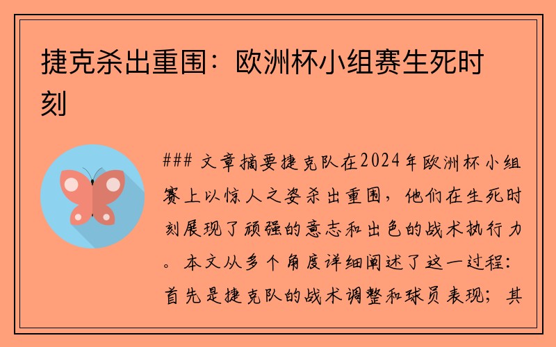 捷克杀出重围：欧洲杯小组赛生死时刻