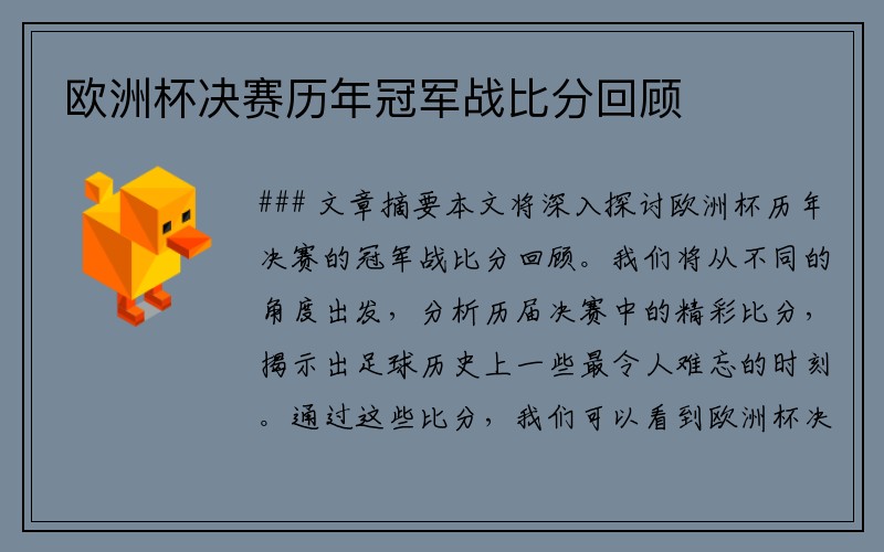 欧洲杯决赛历年冠军战比分回顾
