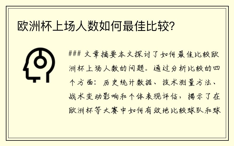 欧洲杯上场人数如何最佳比较？