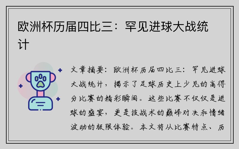 欧洲杯历届四比三：罕见进球大战统计