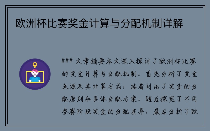欧洲杯比赛奖金计算与分配机制详解