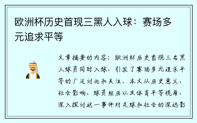 欧洲杯历史首现三黑人入球：赛场多元追求平等
