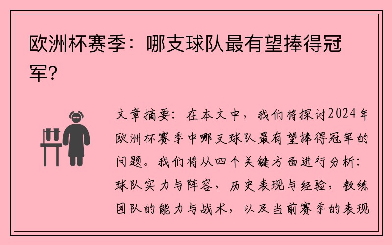 欧洲杯赛季：哪支球队最有望捧得冠军？