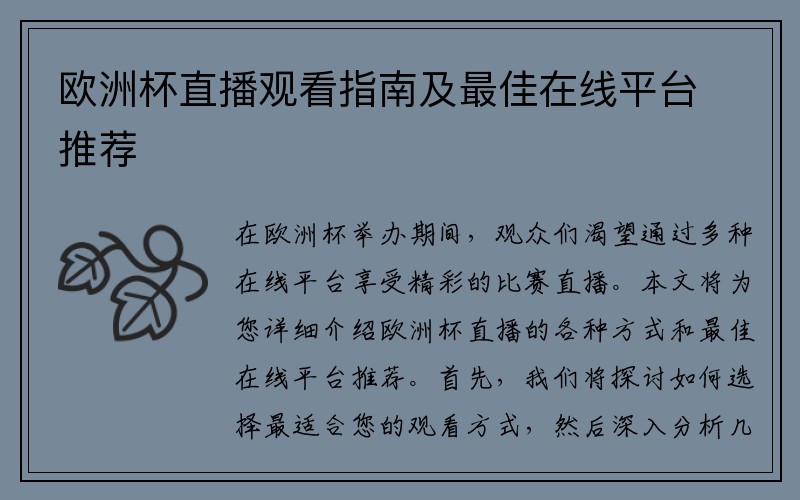 欧洲杯直播观看指南及最佳在线平台推荐