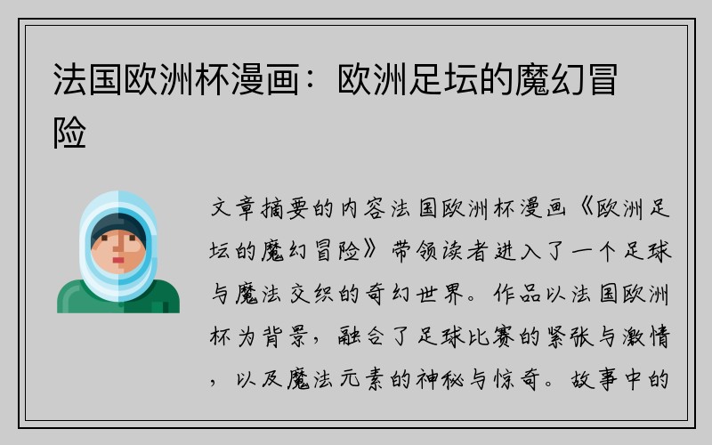 法国欧洲杯漫画：欧洲足坛的魔幻冒险