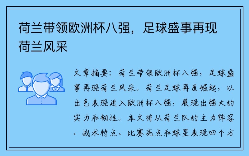 荷兰带领欧洲杯八强，足球盛事再现荷兰风采