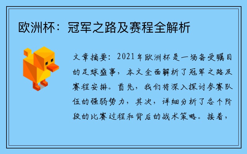 欧洲杯：冠军之路及赛程全解析