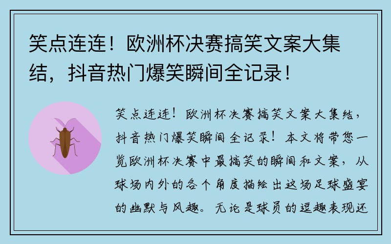 笑点连连！欧洲杯决赛搞笑文案大集结，抖音热门爆笑瞬间全记录！