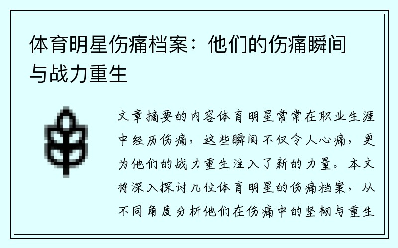 体育明星伤痛档案：他们的伤痛瞬间与战力重生