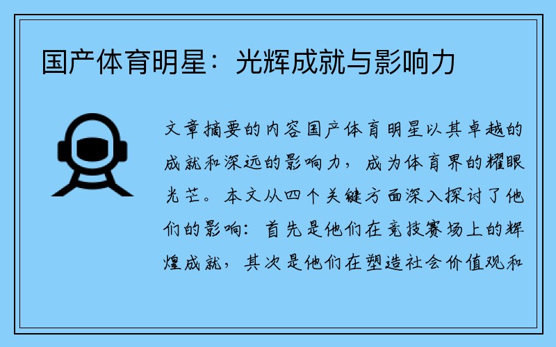 国产体育明星：光辉成就与影响力