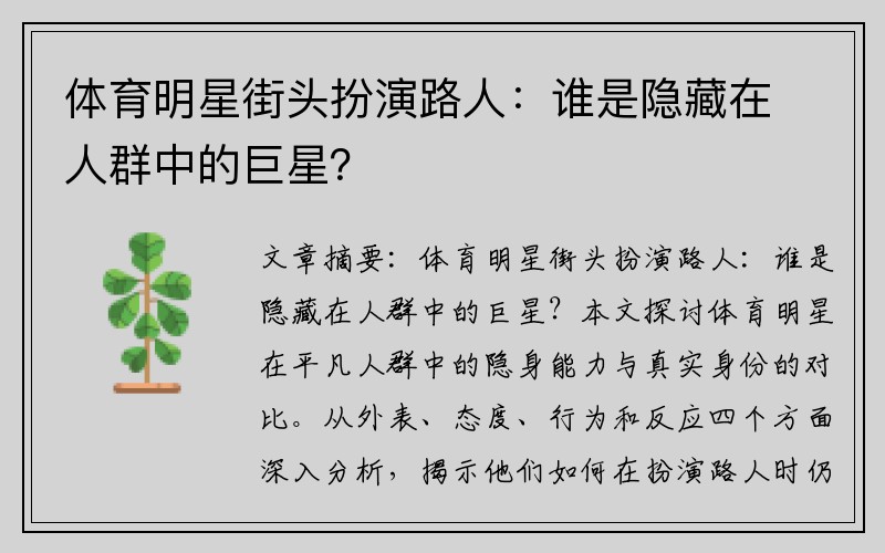 体育明星街头扮演路人：谁是隐藏在人群中的巨星？