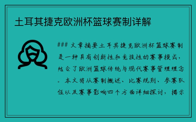 土耳其捷克欧洲杯篮球赛制详解