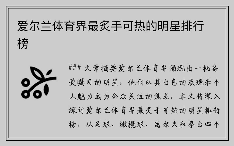 爱尔兰体育界最炙手可热的明星排行榜