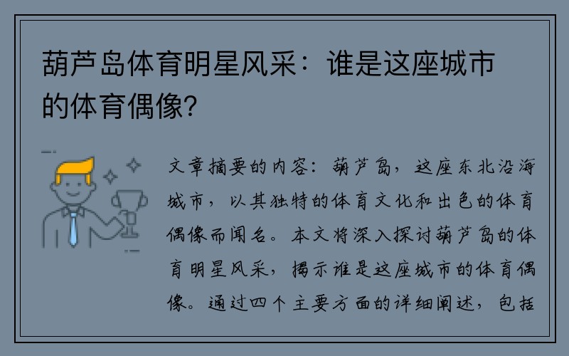 葫芦岛体育明星风采：谁是这座城市的体育偶像？