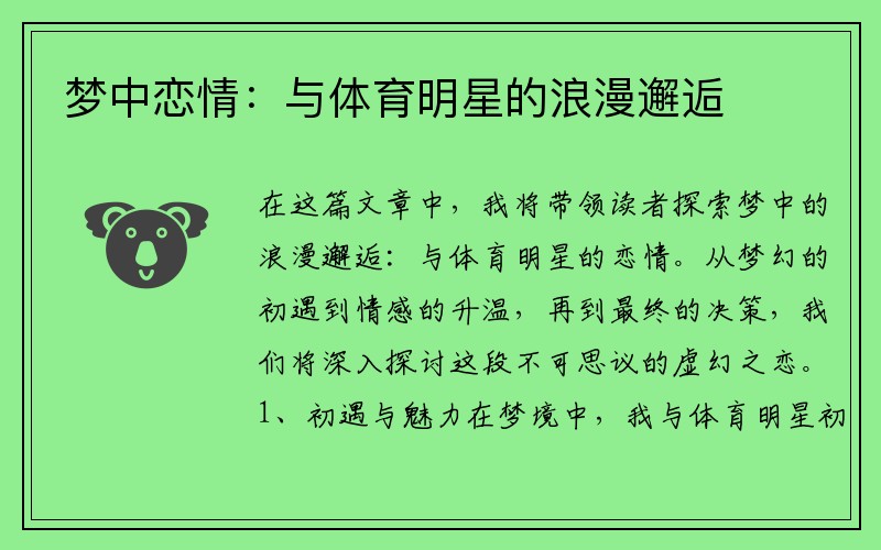 梦中恋情：与体育明星的浪漫邂逅