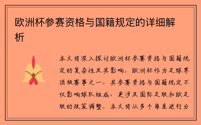 欧洲杯参赛资格与国籍规定的详细解析
