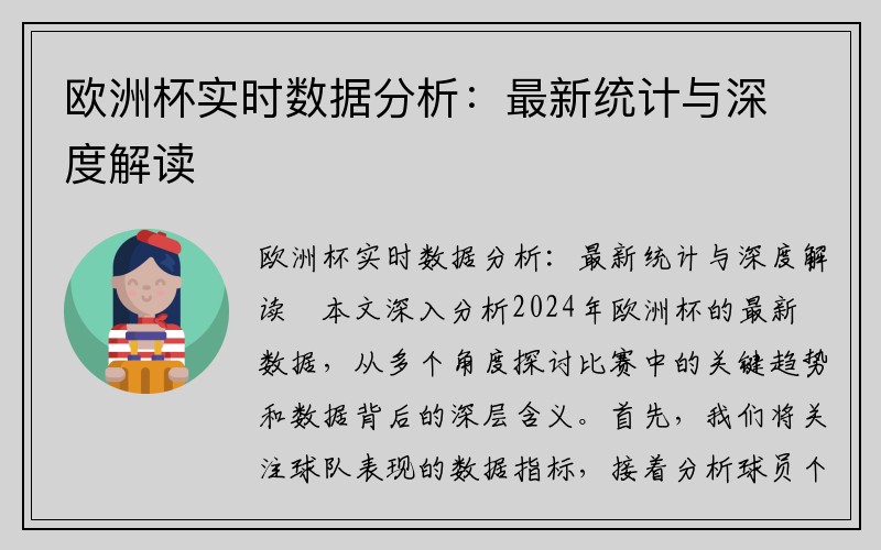 欧洲杯实时数据分析：最新统计与深度解读