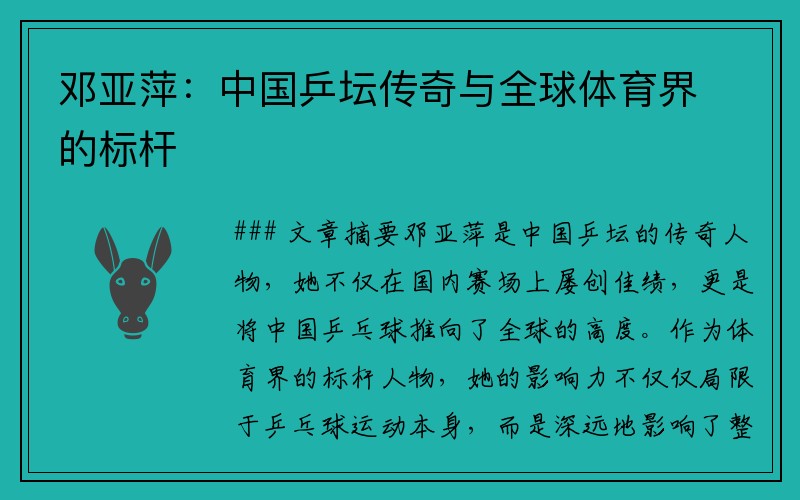 邓亚萍：中国乒坛传奇与全球体育界的标杆