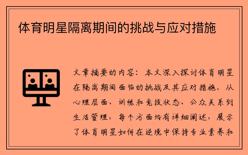 体育明星隔离期间的挑战与应对措施