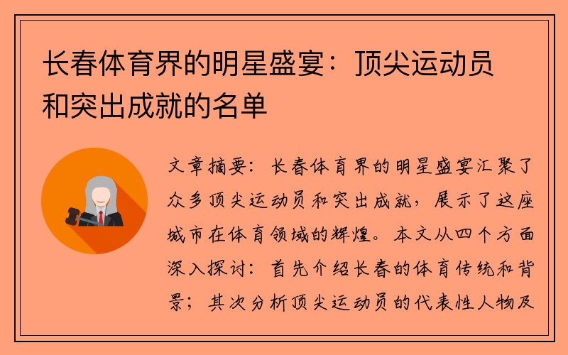 长春体育界的明星盛宴：顶尖运动员和突出成就的名单