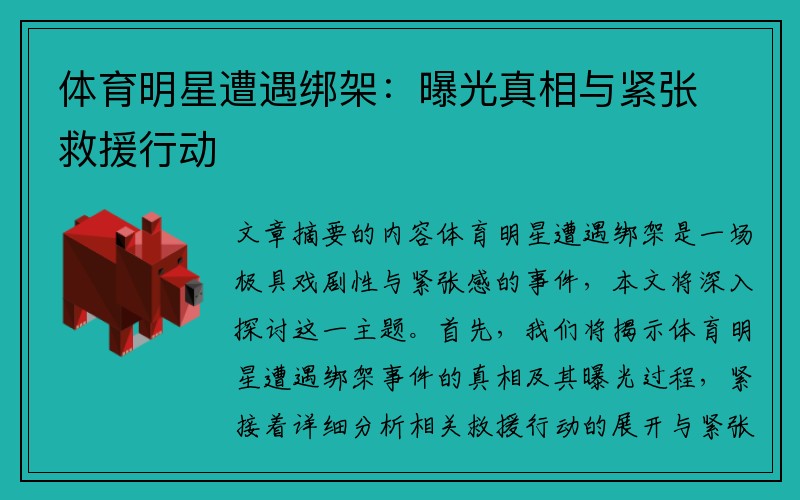 体育明星遭遇绑架：曝光真相与紧张救援行动