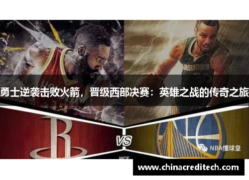 勇士逆袭击败火箭，晋级西部决赛：英雄之战的传奇之旅