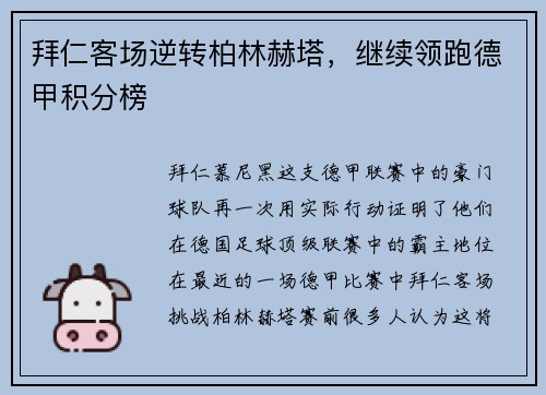 拜仁客场逆转柏林赫塔，继续领跑德甲积分榜