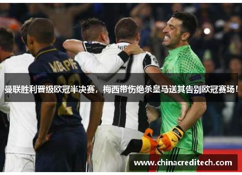 曼联胜利晋级欧冠半决赛，梅西带伤绝杀皇马送其告别欧冠赛场！