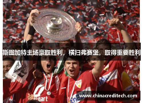 斯图加特主场豪取胜利，横扫弗赛堡，取得重要胜利