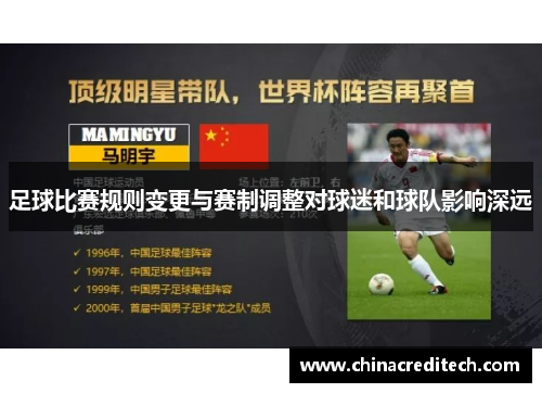 足球比赛规则变更与赛制调整对球迷和球队影响深远