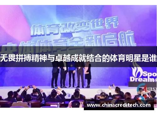 无畏拼搏精神与卓越成就结合的体育明星是谁