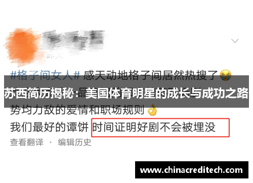 苏西简历揭秘：美国体育明星的成长与成功之路